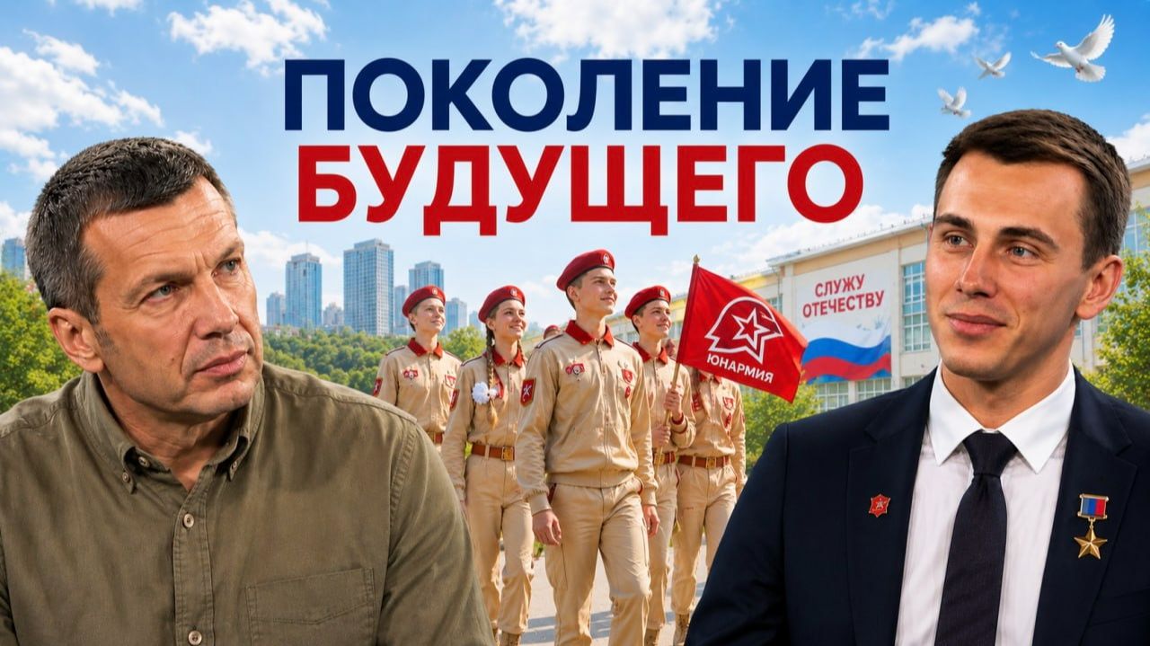 Поколение будущего | Работа с «Юнармией» | Возвращение к мирной жизни | Полный контакт