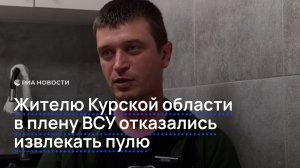 Жителю Курской области в плену ВСУ отказались извлекать пулю