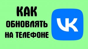 Как обновлять вк на телефоне