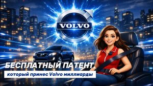 Маркетинговый ход Volvo, который потряс мир