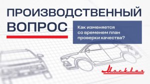 Как изменяется со временем план проверки качества?