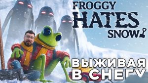 ВЫЖИВАЯ В СНЕГУ | Froggy Hates Snow | Глист Бумаги