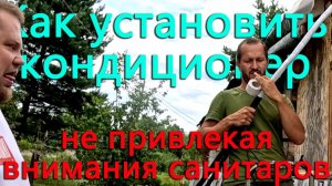 Чтобы не было душно смотри душное видео. Установка кондиционера в деревенском доме.