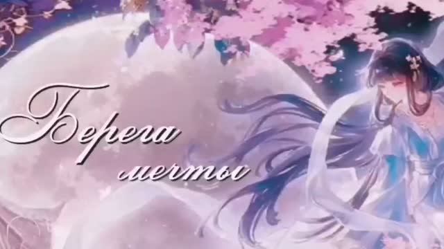 Mep/Берега Мечты(Multifandom)Совместная работа с друзьями со студии КУРС/GVA