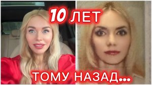 ДВА РАЗНЫХ ЧЕЛОВЕКА. Как я изменилась за 10 лет: фото в правах, хейтеры и агрессия в очередях