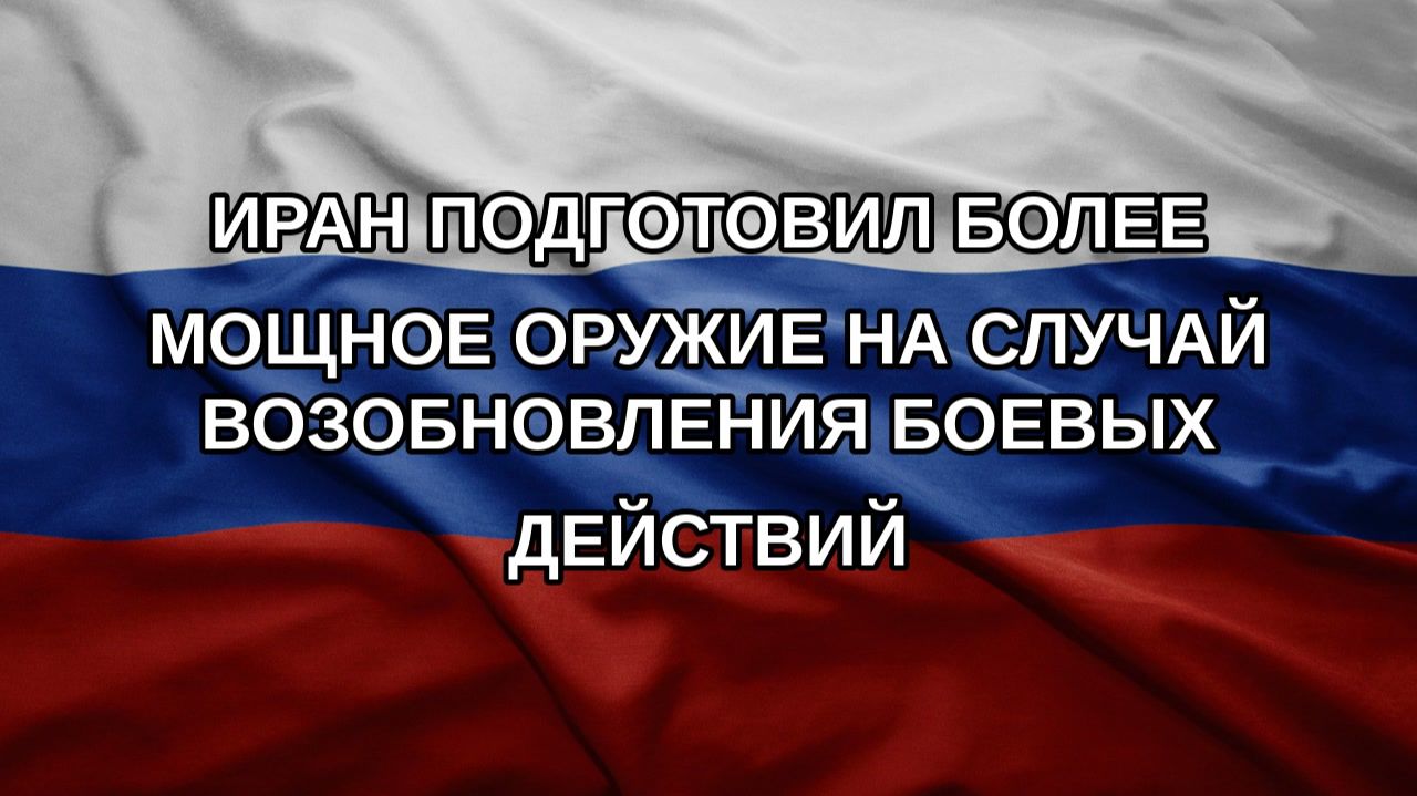 Иран подготовил более мощное оружие на случай возобновления боевых действий