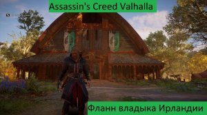 Assassin's Creed Valhalla Прохождение Фланн владыка Ирландии