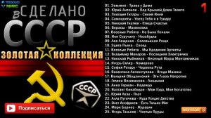 Сделано в СССР золотая коллекция ЧАСТЬ 1 Только Самые Популярные Ретро Хиты Советского Союза 80-е
