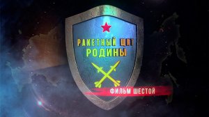 Д/с «Ракетный щит Родины». Фильм 6-й