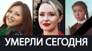 ИХ БОЛЬШЕ НЕТ С НАМИ… АВГУСТ 2026. Последние новости о звёздах, которых мы потеряли
