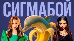 БАНАНИТА ДОЛЬФИНИТА СИГМА БОЙ КЛИП ПЕСНЯ ПАРОДИЯ ИТАЛЬЯНСКИЙ БРЕЙНРОТ