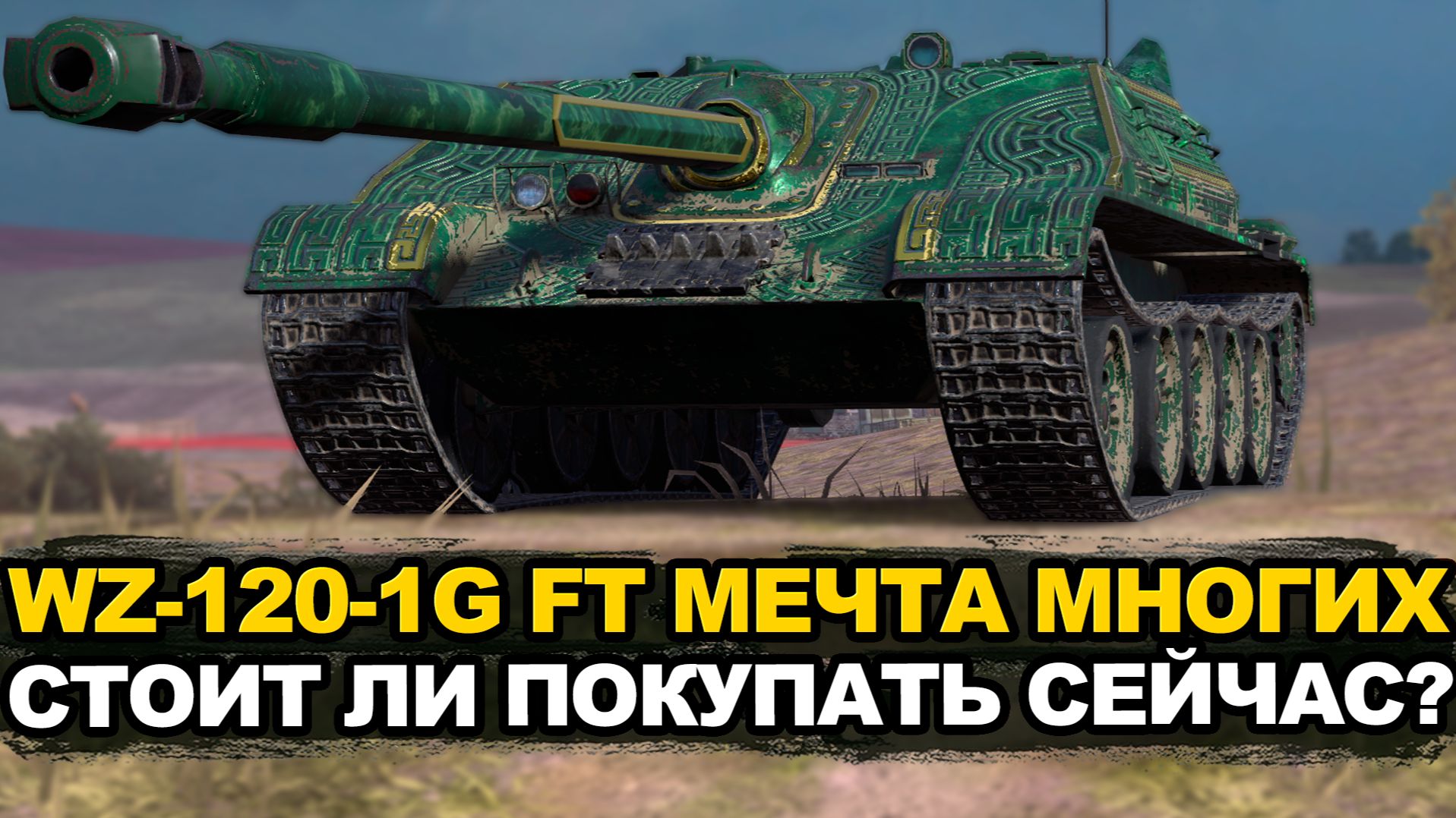 Раньше о WZ-120-1G FT мечтали все танкисты | Tanks Blitz