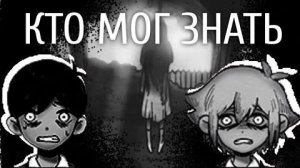 Кто мог знать правду? Omori теории. Автор: FinNock