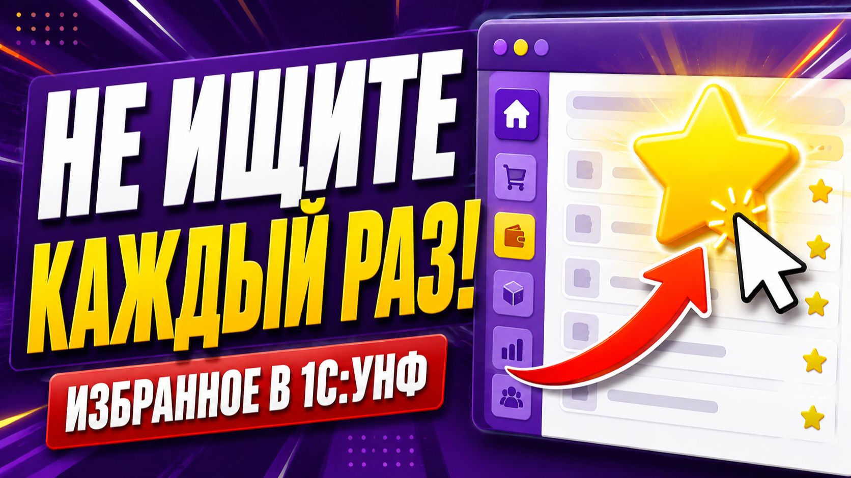 Как добавить нужные разделы в «Избранное» в 1С:УНФ
