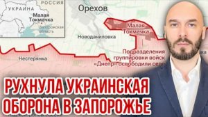 РУХНУЛА УКРАИНСКАЯ ОБОРОНА В ЗАПОРОЖЬЕ