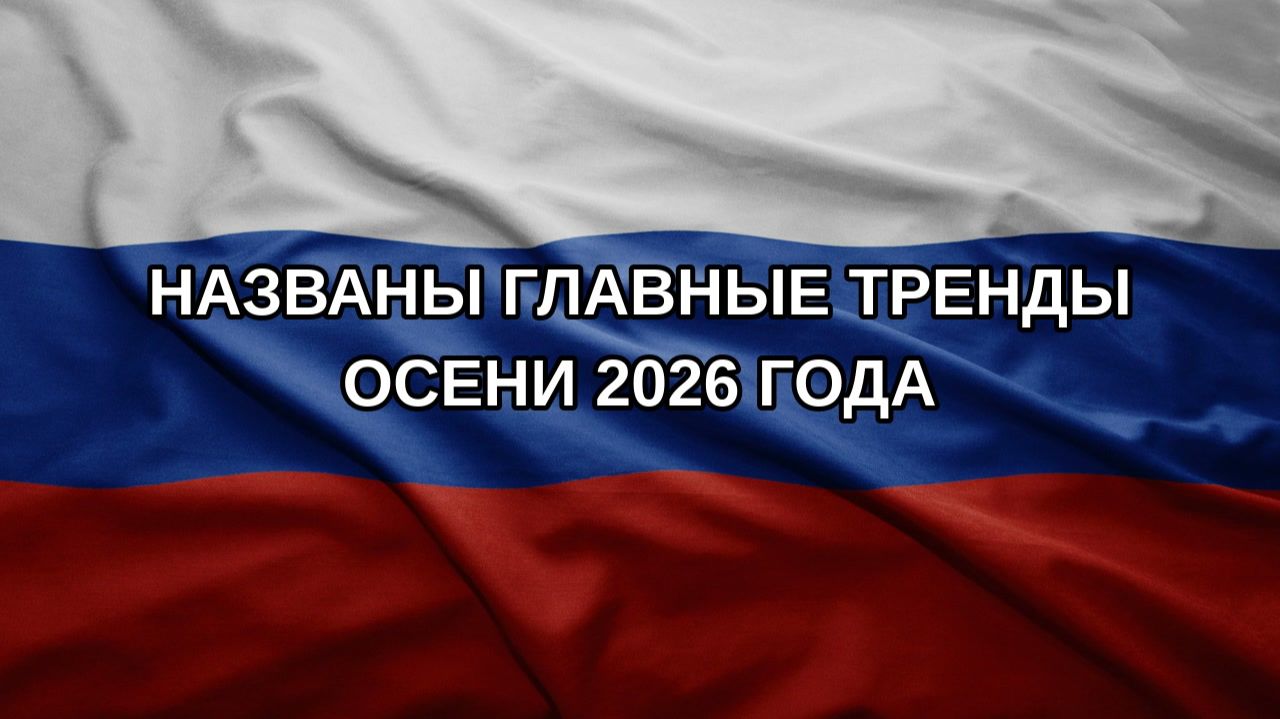 Названы главные тренды осени 2026 года