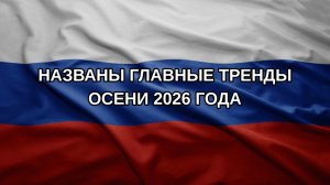 Названы главные тренды осени 2026 года