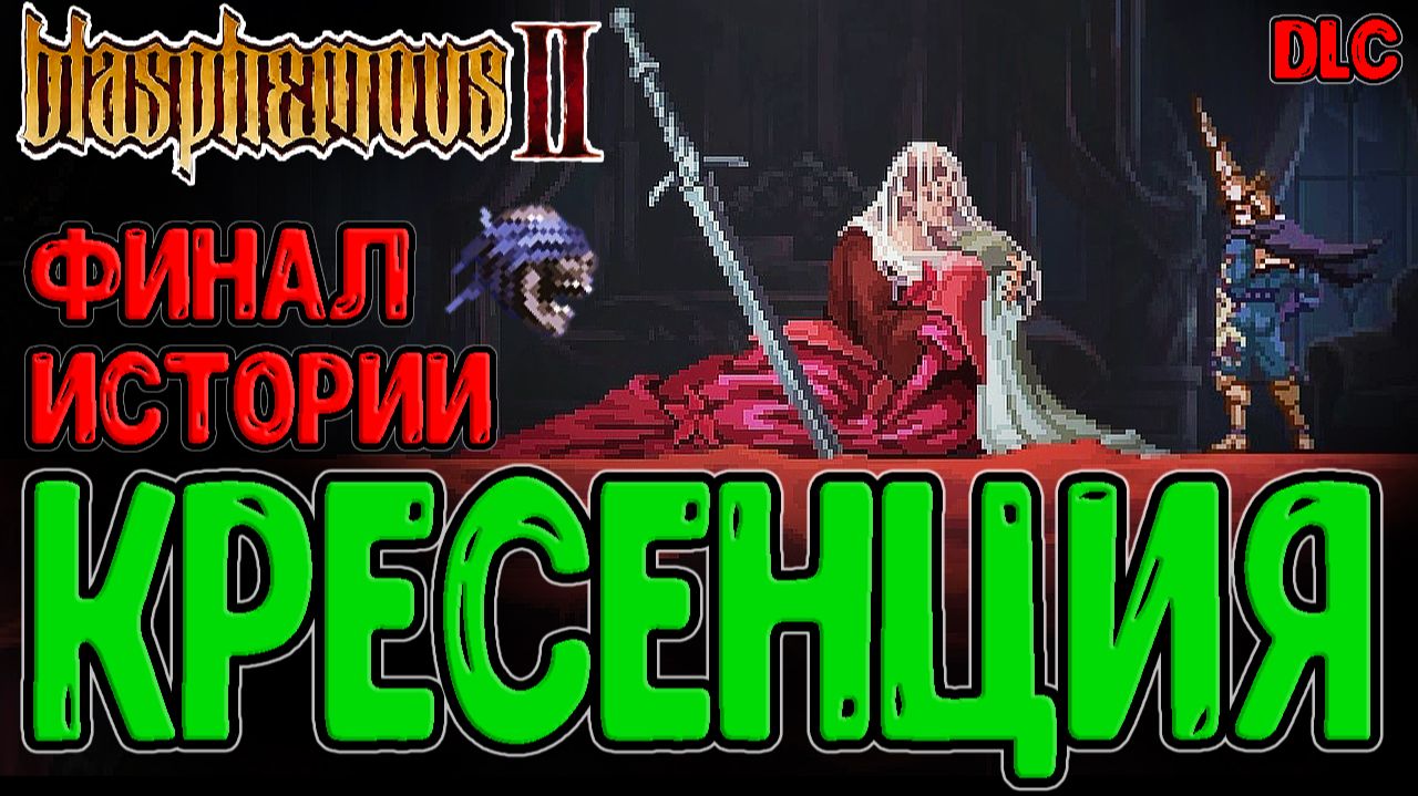 Освобождение Элисео и Финал DLC / Кресенция, Герцогина спящего Лица / Blasphemous 2 The Third Sin