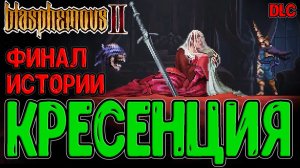 Освобождение Элисео и Финал DLC / Кресенция, Герцогина спящего Лица / Blasphemous 2 The Third Sin