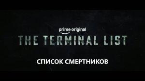 Список смертников (2 Сезон) — Русский трейлер (Субтитры, 2026) Крис Пратт