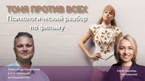 Разбор фильма «Тоня против всех»