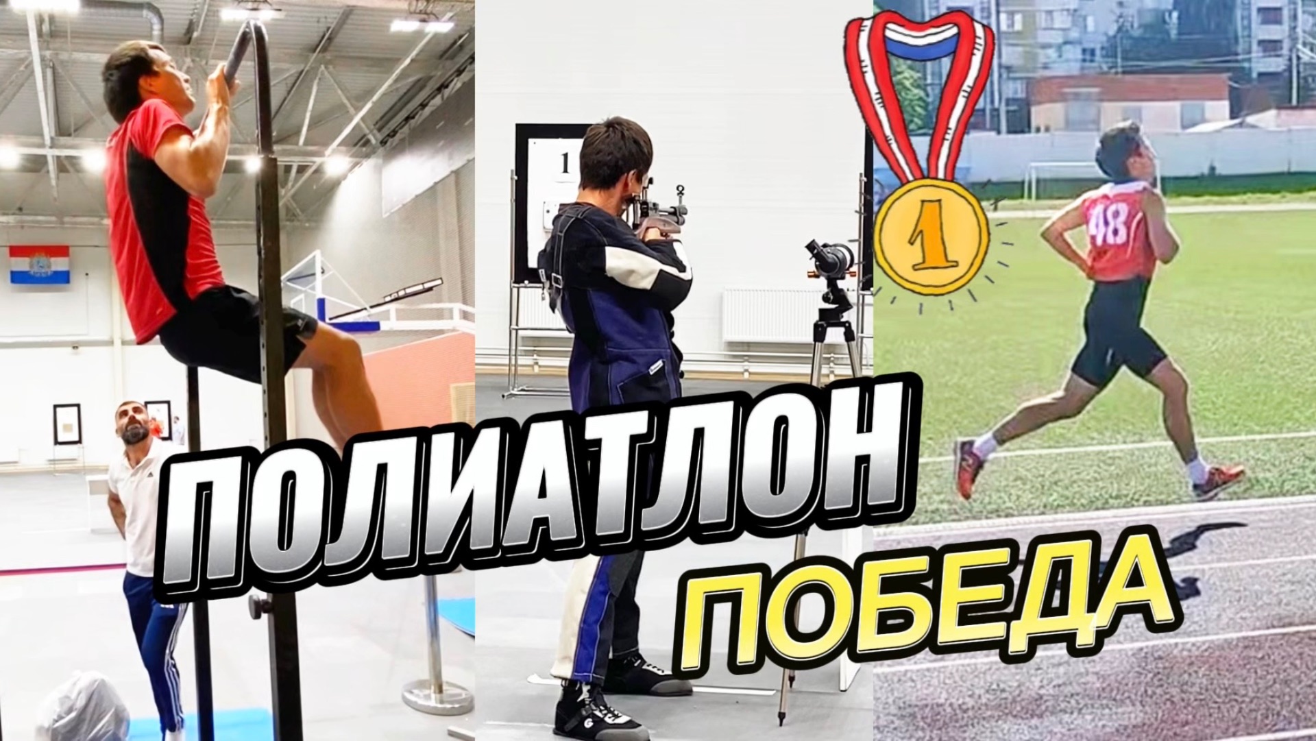 Полиатлон