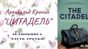 📚 А. Кронин ＂ЦИТАДЕЛЬ＂. Роман. Аудиокнига. Часть третья.