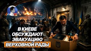 В Киеве обсуждают эвакуацию Верховной Рады. Зеленского призвали уйти