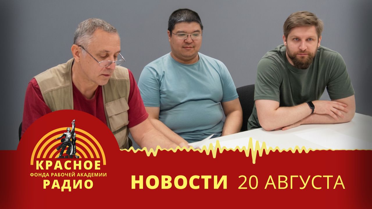 В Москве создан Совет рабочих депутатов. Новости 20.08.2026