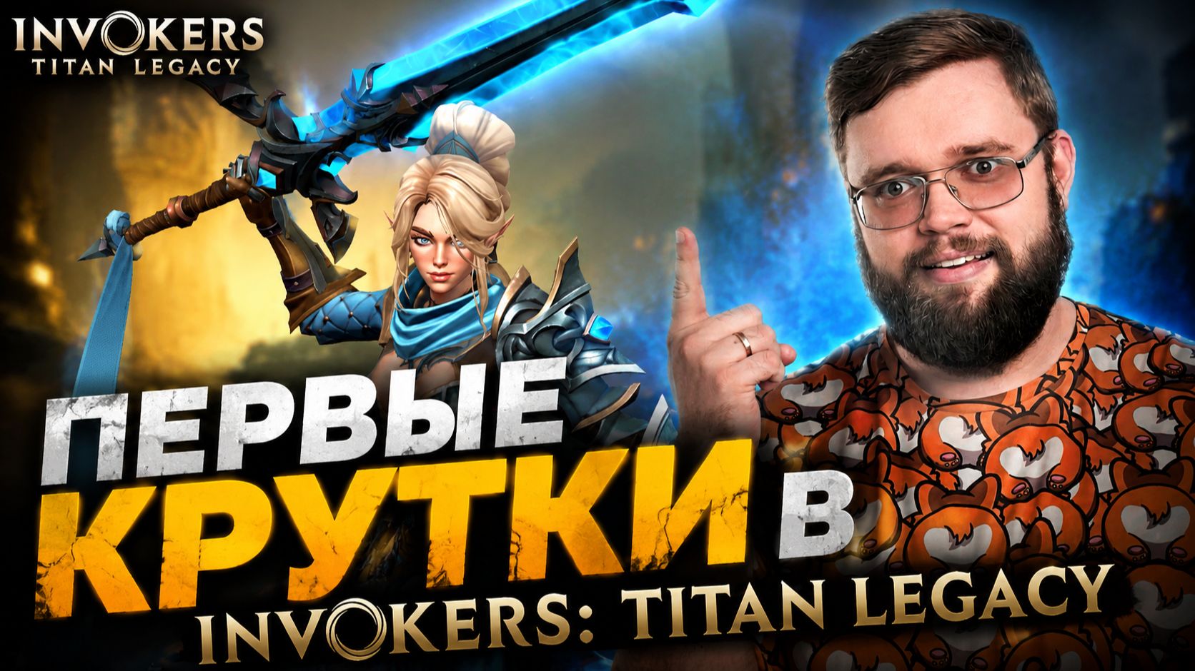 ПЕРВЫЕ КРУТКИ В Invokers: Titan Legacy