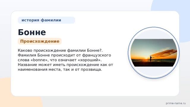 Фамилия Бонне: происхождение, значение и склонение