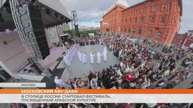 В столице России стартовал фестиваль, посвящённый арабской культуре