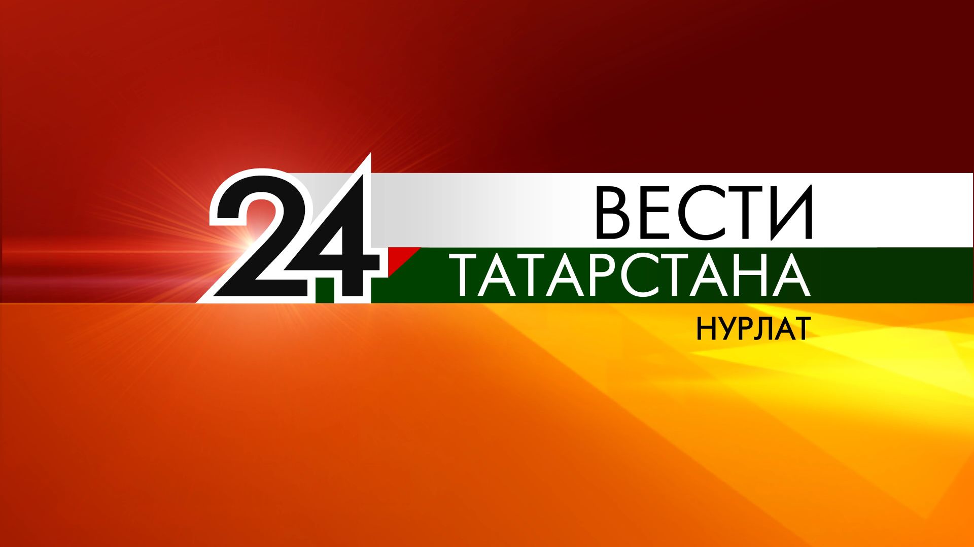 Хэбэрлэр_Вести от 19 августа 2026 гг