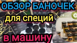 Обзор баночек для специй с ОЗОНа