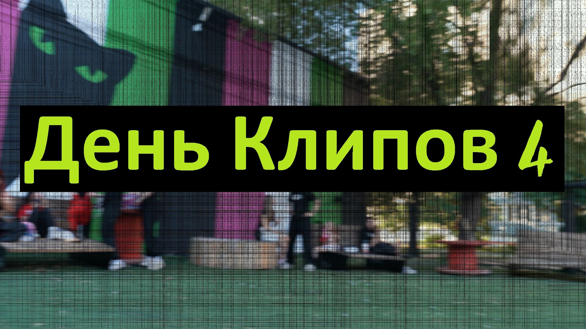 День Клипов №4 | 