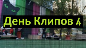 День Клипов №4 | «STREET PROJECT» | ВОЛЖСКИЙ