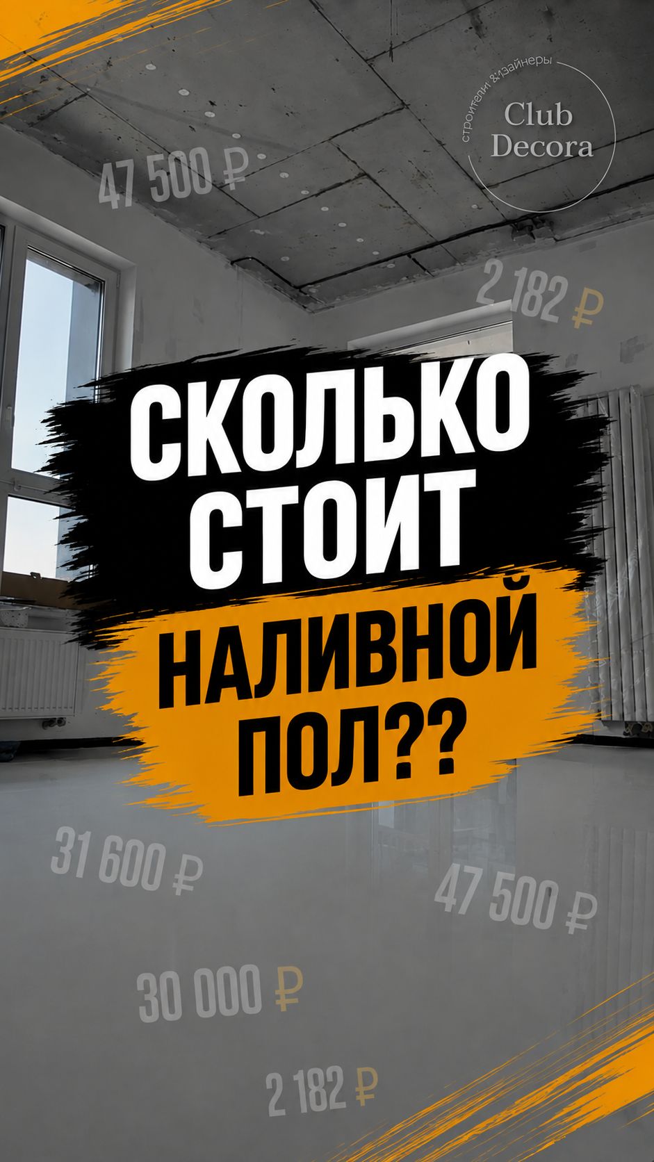 Сколько стоит заливка наливного пола под ключ? 📐