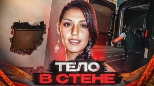 Дело 2024 года! Он замуровал ее на 9 лет, а потом... # Тру Крайм.