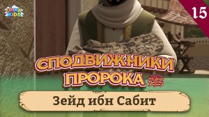 Зейд ибн Сабит, 15-я серия