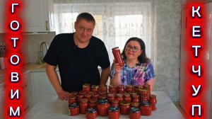 Готовим домашний КЕТЧУП