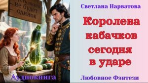 Аудиокниги, Любовное Фэнтези – Королева кабачков сегодня в ударе