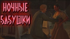 НОЧНЫЕ БАБУШКИ ( Mafia - The Old Country )