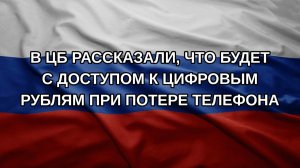 В ЦБ рассказали, что будет с доступом к цифровым рублям при потере телефона