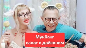Мукбанг салат с дайконом и картошка😋😋😋,всем приятного просмотра и приятного аппетита🫠🫠🫠