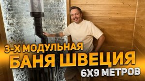 Трёхмодульная баня Швеция 6x9 метров