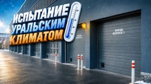 Секционные ворота DoorHan для многоуровневого паркинга — 10 комплектов для уральского климата