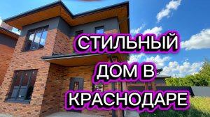Достойный дом в Краснодаре