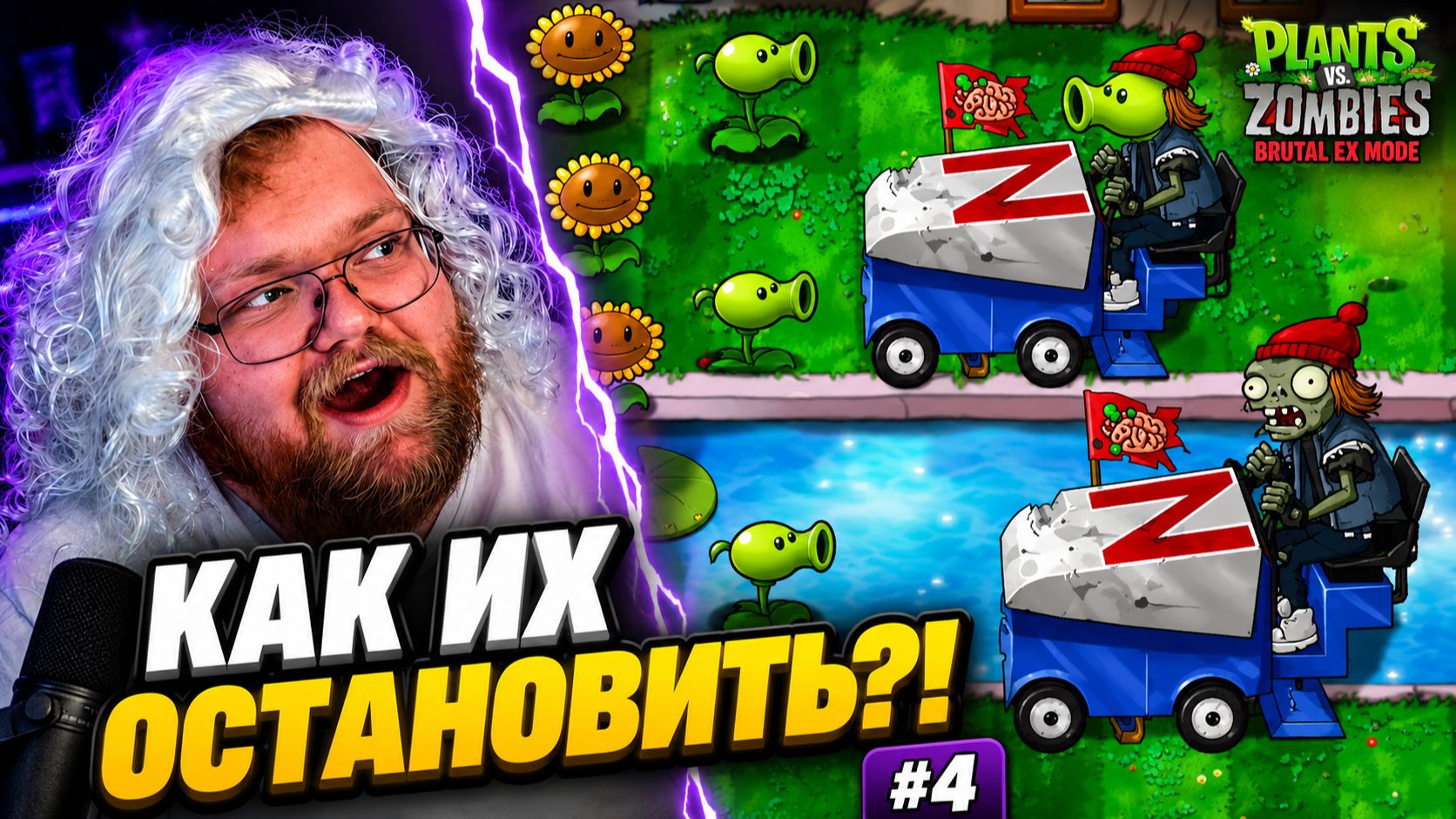ЗОМБОНИ ДАВЯТ ОБОРОНУ ► T2x2 в Plants Vs. Zombies Brutal EX Mode #4