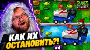 ЗОМБОНИ ДАВЯТ ОБОРОНУ ► T2x2 в Plants vs. Zombies Brutal EX Mode #4