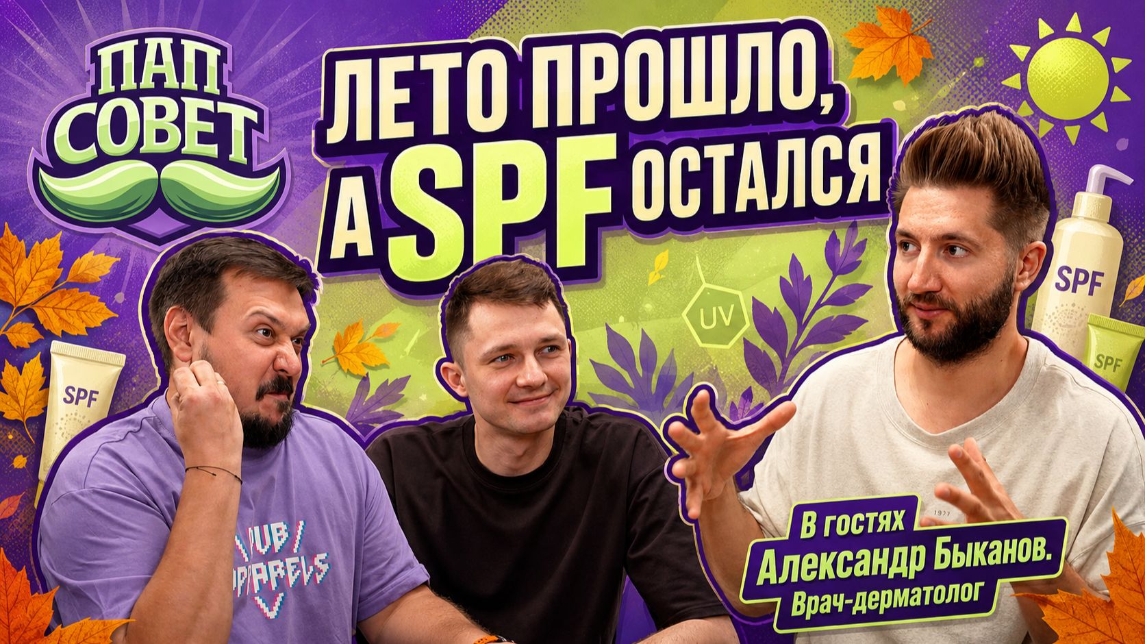 Лето прошло, а SPF остался, Полезный выпуск про кожу осенью